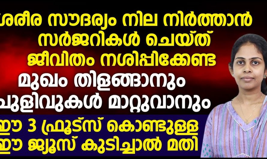 മുഖത്തിന് നിറവും തിളക്കവും ലഭിക്കാൻ ഈ ജ്യൂസ് മാത്രം കുടിച്ചാൽ മതി..