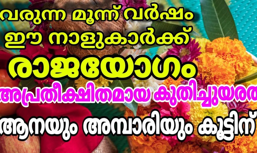 ഈ നക്ഷത്രക്കാർ ഇനി കുതിച്ചുയരും… ഇവർക്ക് ഇനി ഭാഗ്യത്തിന്റെ നാളുകൾ…