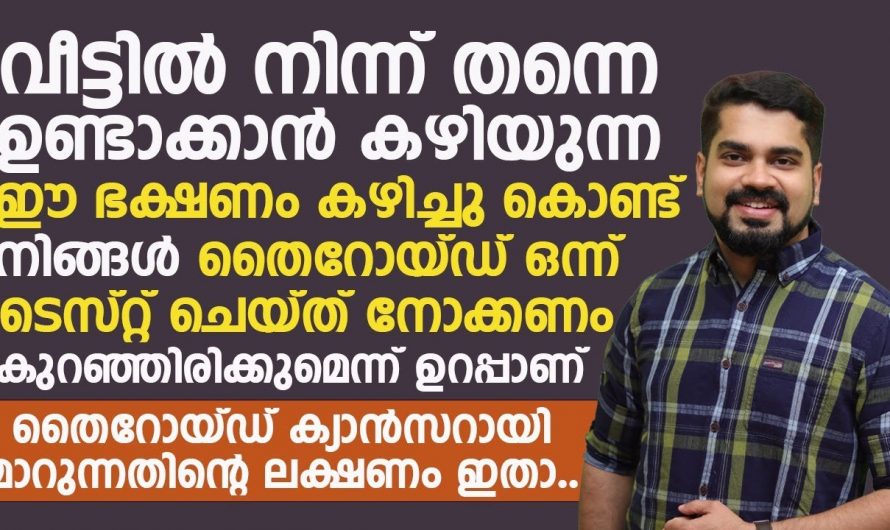 ഈ ലക്ഷണങ്ങൾ നിങ്ങൾക്കുണ്ടെങ്കിൽ സൂക്ഷിക്കുക.. ഇത് തൈറോയ്ഡിന്റെതാവാം..