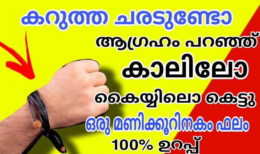 കറുത്ത ചരട് ഇങ്ങനെ കെട്ടിയാൽ സർവ്വ ദോഷങ്ങളും അകന്നുപോകും…