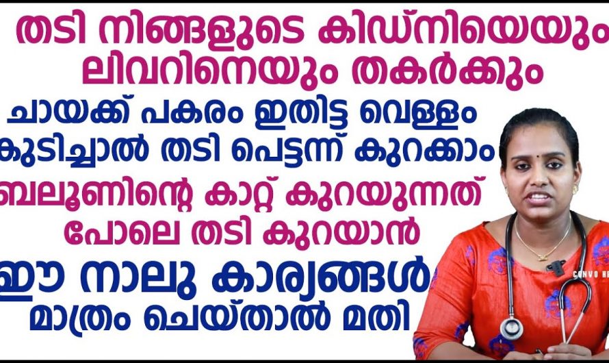 അമിതഭാരം നിങ്ങൾക്ക് പല രോഗങ്ങളും കൊണ്ടുതരും.. സൂക്ഷിച്ചാൽ പിന്നീട് ദുഃഖിക്കേണ്ട…