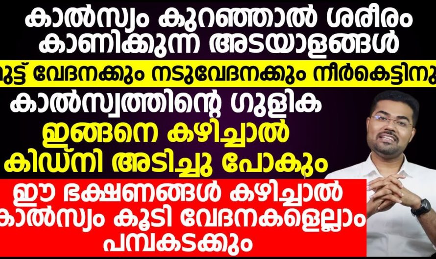 ഈ അപകട ലക്ഷണങ്ങൾ നിങ്ങൾക്കുണ്ടോ ? എന്നാൽ നിങ്ങൾക്ക് കാൽസ്യത്തിന്റെ കുറവുണ്ടാകും…. സൂക്ഷിക്കുക