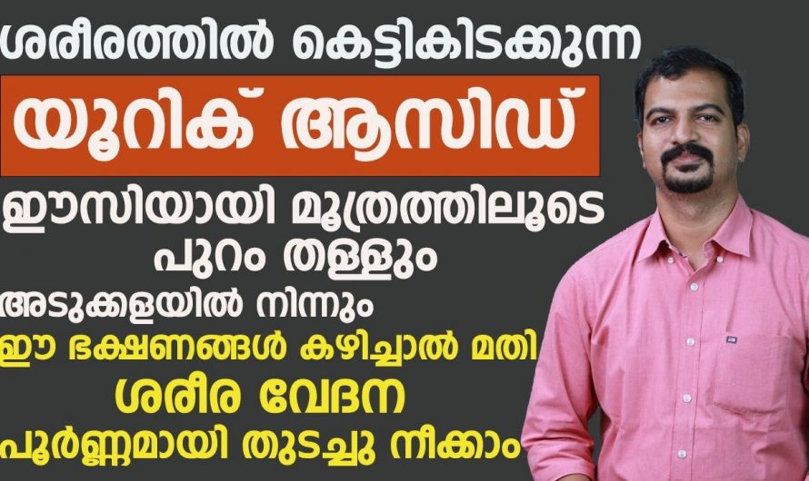 ശരീരം കാണിക്കുന്ന ഈ ലക്ഷണങ്ങൾ യൂറിക്കാസിഡിന്റെത് ആവാം…