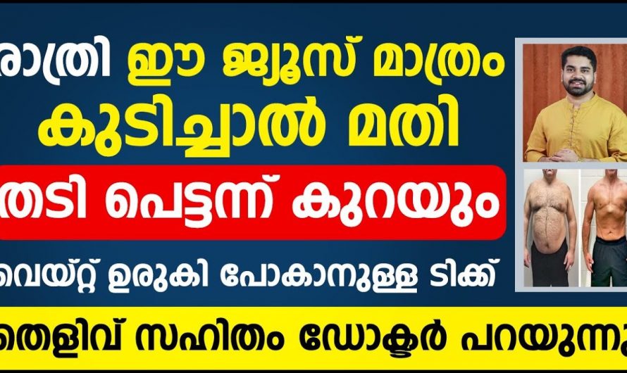 അമിതവണ്ണം കുറയ്ക്കാൻ ബുദ്ധിമുട്ടുന്നവർ ഇതൊന്നു കണ്ടു നോക്കൂ…