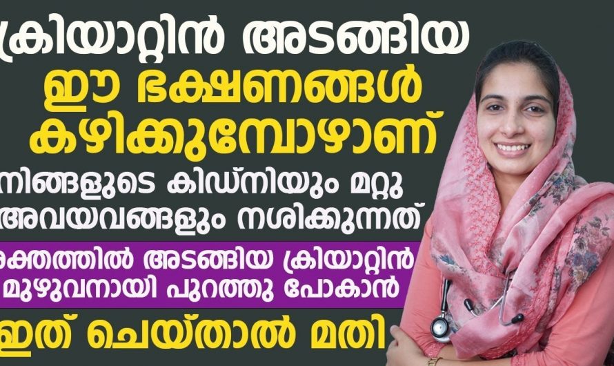 ഈ ലക്ഷണങ്ങൾ കണ്ടാൽ ഉറപ്പിച്ചോളൂ നിങ്ങളുടെ ശരീരത്തിൽ ക്രിയാറ്റിൻ കൂടിയിരിക്കുന്നു എന്ന്…