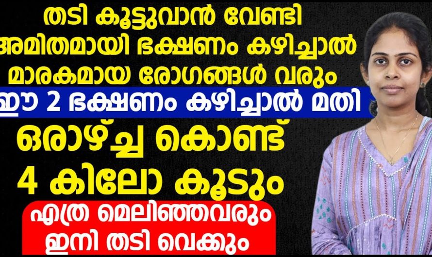 എന്തു കഴിച്ചിട്ടും തടിക്കുന്നില്ലേ? ഇതൊന്നു പരീക്ഷിച്ചു നോക്കൂ…..