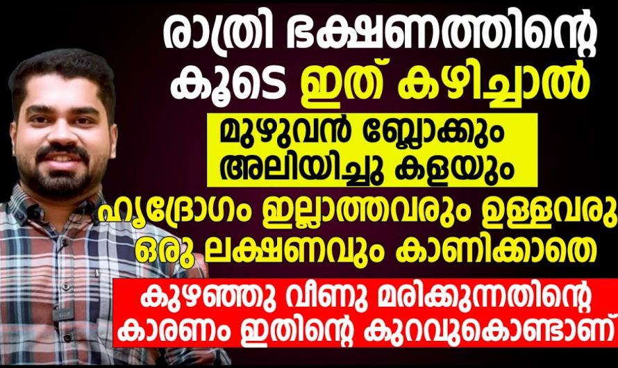 ഈ ഭക്ഷണങ്ങൾ ഒരിക്കലും കഴിക്കരുത് ഇവ ഹൃദയത്തിൽ ബ്ലോക്ക് വരുത്തും..