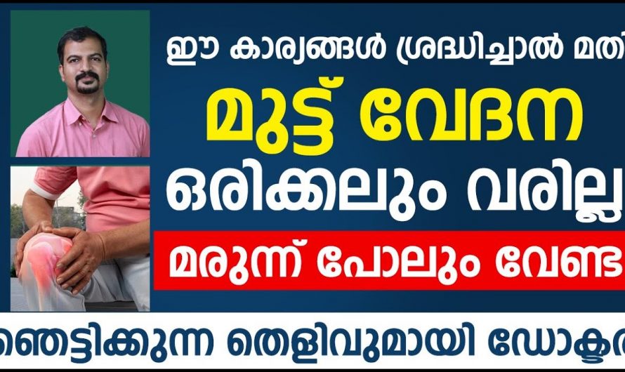 എന്തു ചെയ്തിട്ടും മാറാത്ത മുട്ടുവേദനയ്ക്ക് ഇതാ പരിഹാരമാർഗ്ഗങ്ങൾ…