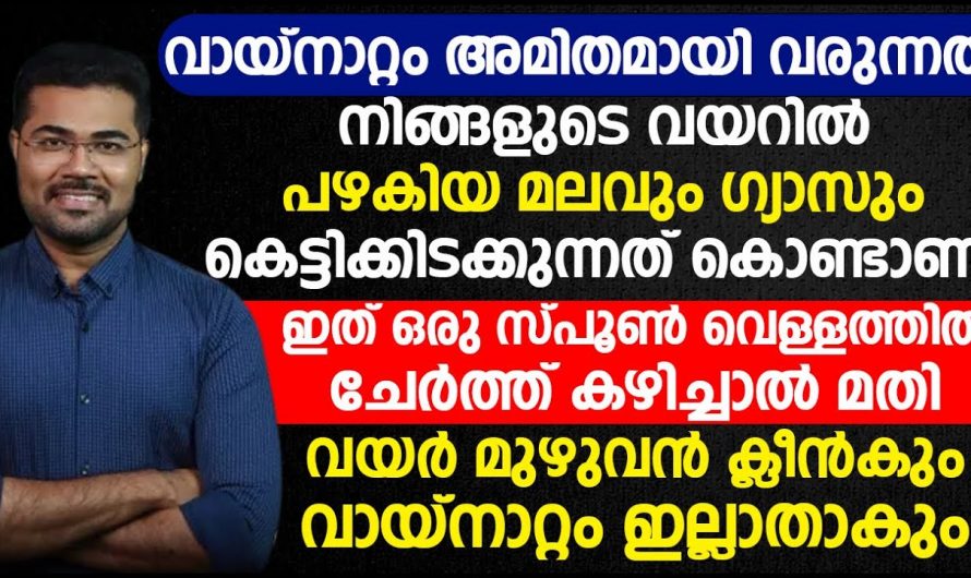 നിങ്ങൾക്ക് അറിയാമോ വയനാറ്റത്തിനുള്ള യഥാർത്ഥ കാരണം ഇതാണ്…..