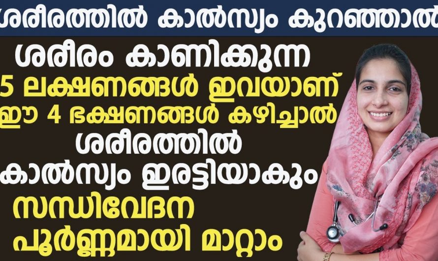 നിങ്ങളുടെ ശരീരത്തിൽ കാൽസ്യത്തിന്റെ അഭാവം ഉണ്ടോ എന്നറിയാനായി ഈ ലക്ഷണങ്ങൾ ശ്രദ്ധിക്കൂ….