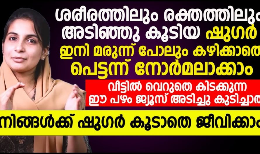 നിങ്ങൾക്ക് പ്രമേഹമുണ്ടെങ്കിൽ അതിനുള്ള കാരണം ഇവയിൽ ഒന്നാവാം.. ഇത് അറിയാതെ പ്രമേഹം ഒരിക്കലും കുറയില്ല..