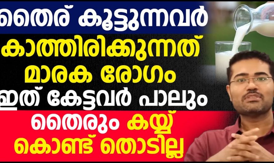 പാൽ ഈ രീതിയിൽ കുടിച്ചില്ലെങ്കിൽ ഗുണത്തേക്കാൾ കൂടുതൽ ദോഷം ചെയ്യും..