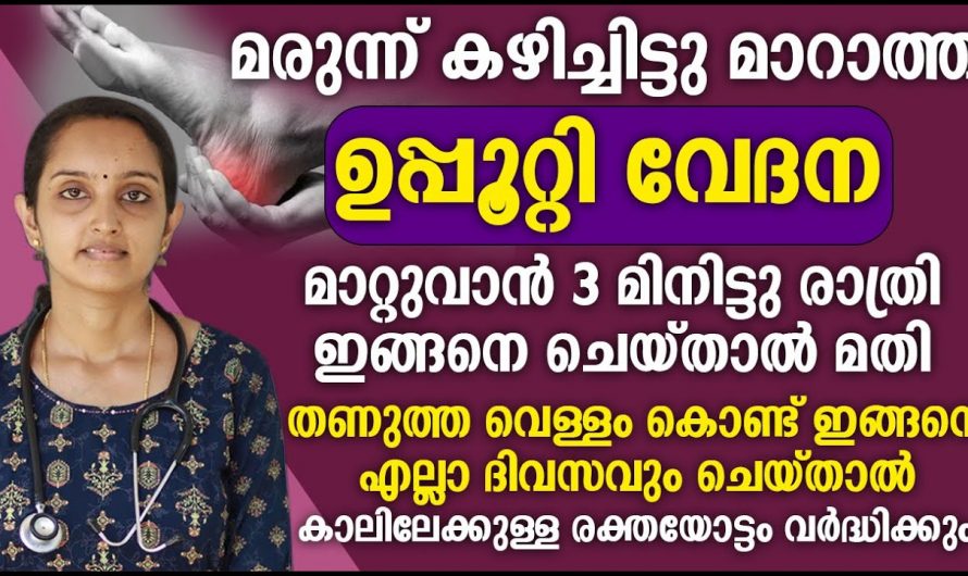 ഉപ്പൂറ്റി വേദന അകറ്റാൻ ഇതൊന്നു ചെയ്തു നോക്കൂ, ഡോക്ടർ പറഞ്ഞു തന്ന അറിവ്….