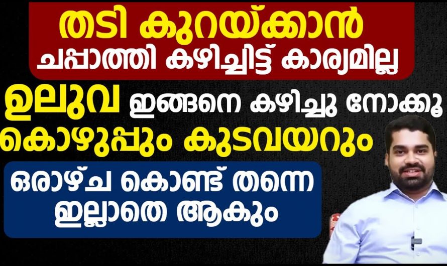 എത്ര കൂടിയ ഭാരവും കുടവയറും കുറയ്ക്കാൻ ഇത് അറിഞ്ഞാൽ മതി, ഇതാ ഒരു എളുപ്പവഴി….