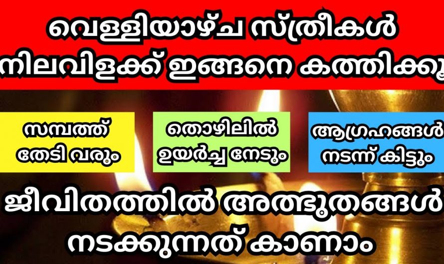 വീട്ടിലുള്ള സ്ത്രീകൾ വെള്ളിയാഴ്ചകളിൽ ഇങ്ങനെയാണ് നിലവിളക്ക് കത്തിക്കേണ്ടത്