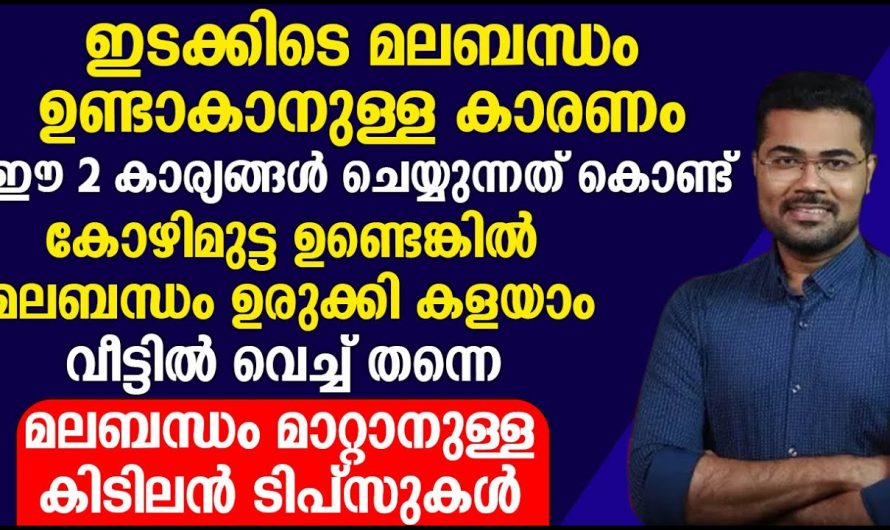 ഈ തെറ്റ് ചെയ്യുന്നവരിൽ മലബന്ധം ഒരിക്കലും മാറില്ല, ഉറപ്പായും ഇത് അറിഞ്ഞിരിക്കുക….