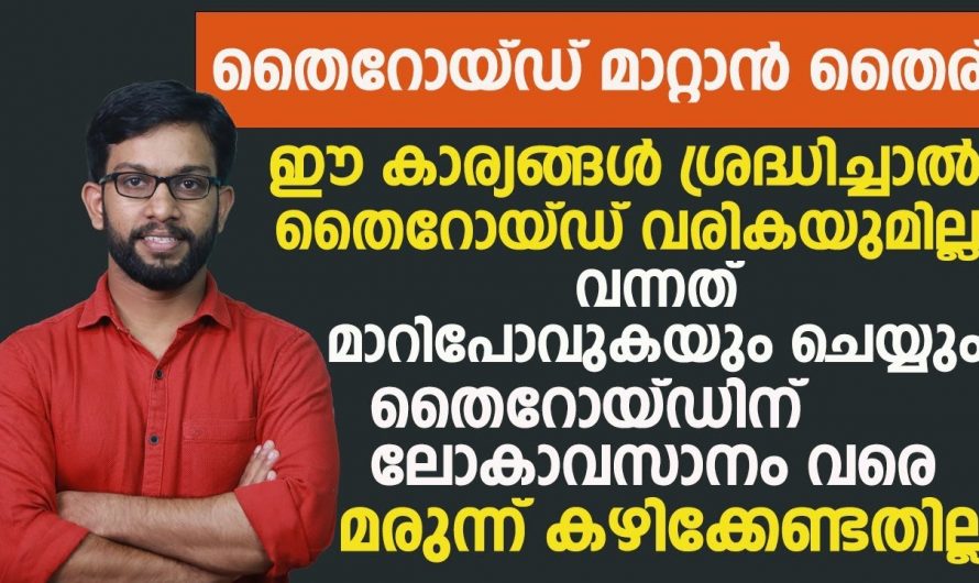 തൈറോയ്ഡ് രോഗങ്ങൾ ചില്ലറക്കാരല്ല… ശ്രദ്ധിച്ചില്ലെങ്കിൽ ജീവിതകാലം മുഴുവൻ ഇത് നേരിടേണ്ടി വരും….