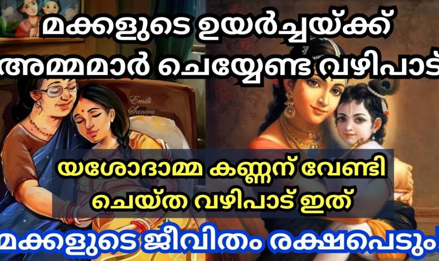 അമ്മമാർ മക്കൾക്ക് വേണ്ടി ഈ വഴിപാട് ചെയ്താൽ, മഹാഭാഗ്യം അവർക്ക് വന്ന് ചേരും..