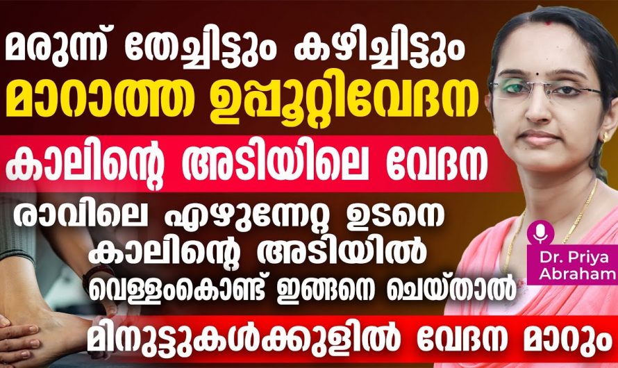 ഉപ്പുറ്റി വേദന നിമിഷങ്ങൾക്കുള്ളിൽ മാറ്റാൻ ഈ വിദ്യ ഒന്ന് പ്രയോഗിച്ചു നോക്കൂ..