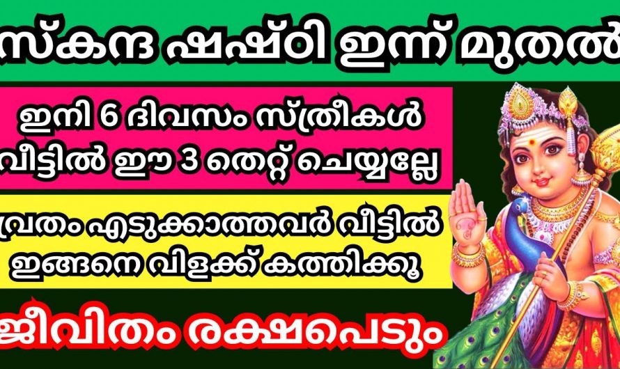 സ്കന്ദഷഷ്ഠി ദിവസം വീട്ടിൽ ഈ കാര്യങ്ങൾ ചെയ്താൽ ഏതൊരു ആഗ്രഹവും നടക്കും..