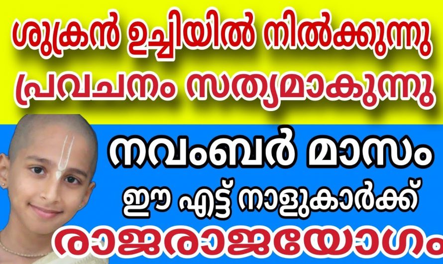 നവംബർ മാസത്തിൽ ഭാഗ്യം വന്ന് ചേരുന്ന ഈ എട്ട് നക്ഷത്രക്കാരിൽ നിങ്ങളും ഉണ്ടോ..?