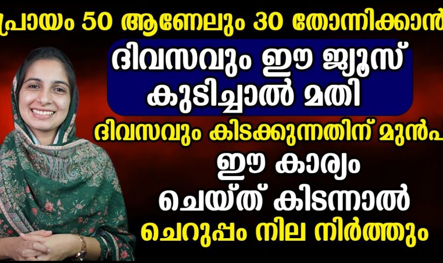 നിങ്ങൾ വിചാരിച്ചാൽ എന്നും ചെറുപ്പമായിരിക്കാൻ സാധിക്കും, ഇതാണ് ആ രഹസ്യം…