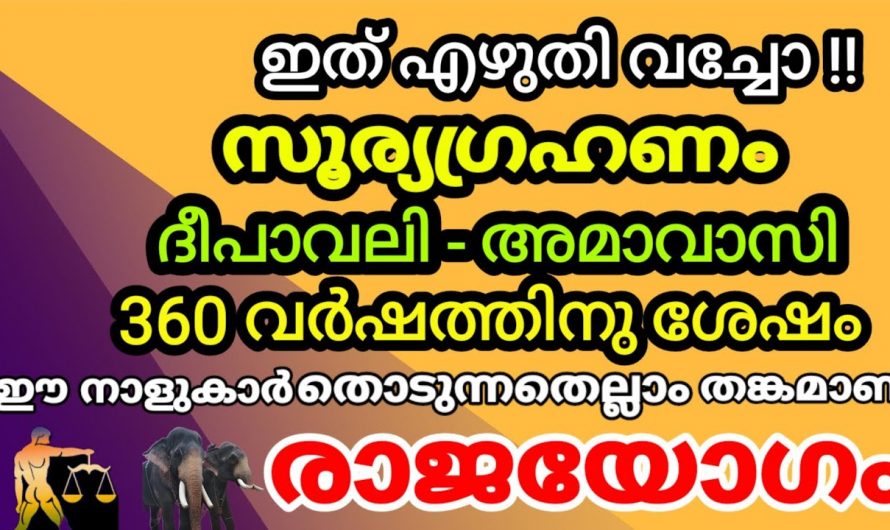 360 വർഷങ്ങൾക്ക് ശേഷം വരുന്ന ഈ അപൂർവ്വ നേട്ടം നാലു രാശിക്കാർക്ക് സ്വന്തം.. ഇവരുടെ ജീവിതം മാറിമറിയാൻ പോകുന്നു…