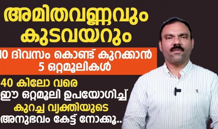 അമിതഭാരം കൊണ്ട് ബുദ്ധിമുട്ടുന്നവർ ഇനി വിഷമിക്കേണ്ട.. ഇത് ആരും പറഞ്ഞു തരാത്ത കിടിലൻ ടെക്നിക്..