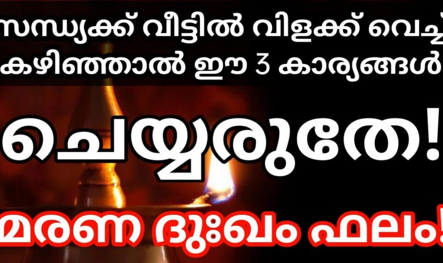 സന്ധ്യാ സമയത്ത് ഒരിക്കലും ഈ വസ്തുക്കൾ കൈമാറ്റം ചെയ്യരുത്, ദാരിദ്ര്യം ഒഴിഞ്ഞു പോവില്ല…