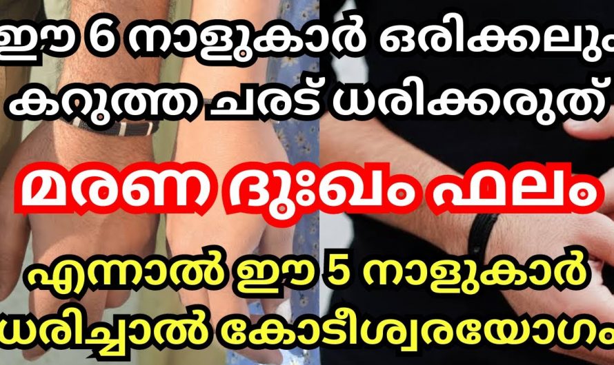 ഈ രണ്ട് രാശിക്കാരുടെയും ജീവിതം ദുരിതമാകും, ഇവർ കറുത്ത ചരട് ധരിച്ചാൽ ദുഃഖമാണ് ഫലം..