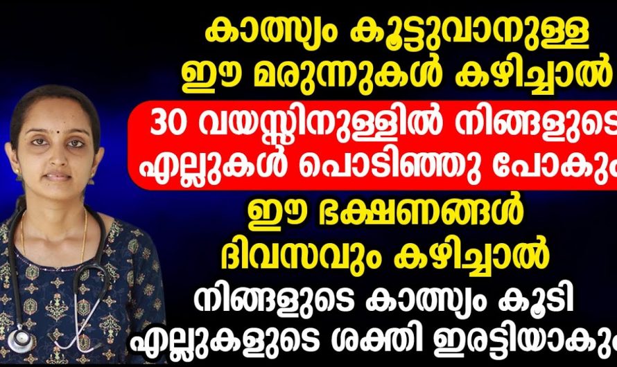 എല്ലുകൾക്ക് ബലക്കുറവ് ഉണ്ടോ..? എന്നാൽ ഇതാണ് അതിനുള്ള ശാശ്വത പരിഹാരം..