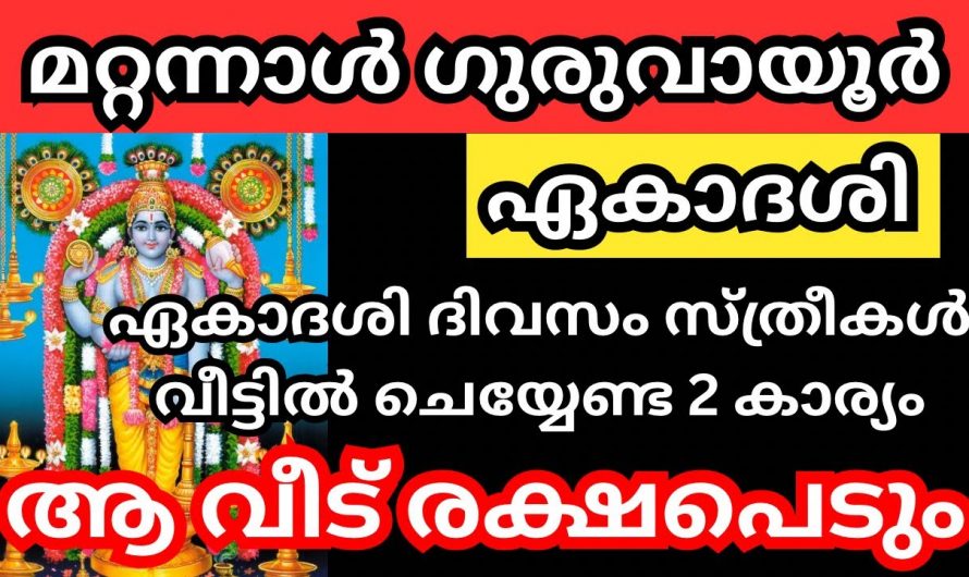 ഗുരുവായൂർ ഏകാദശി നാളിൽ ഈ വസ്തുക്കൾ വാങ്ങിച്ചാൽ 7 തലമുറയ്ക്ക് സമ്പത്തും സമൃദ്ധിയും ലഭിക്കും….