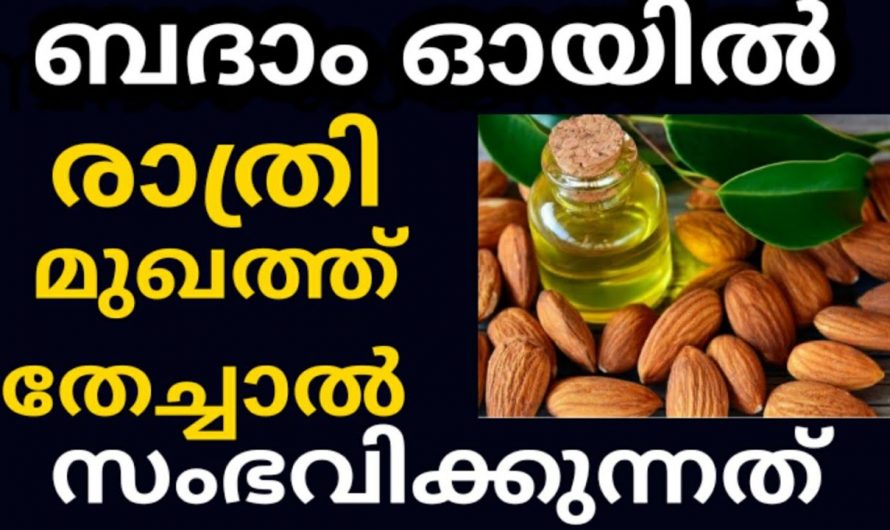 ചർമ്മത്തിന്റെ നിറത്തിനും സൗന്ദര്യത്തിനും ബദാം ഓയിൽ ഉപയോഗിക്കേണ്ടത് ഇങ്ങനെയാണ്..