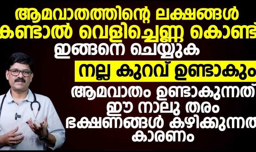 പലരെയും ഞെട്ടിക്കുന്ന ആമവാതത്തിന്റെ ലക്ഷണങ്ങൾ…