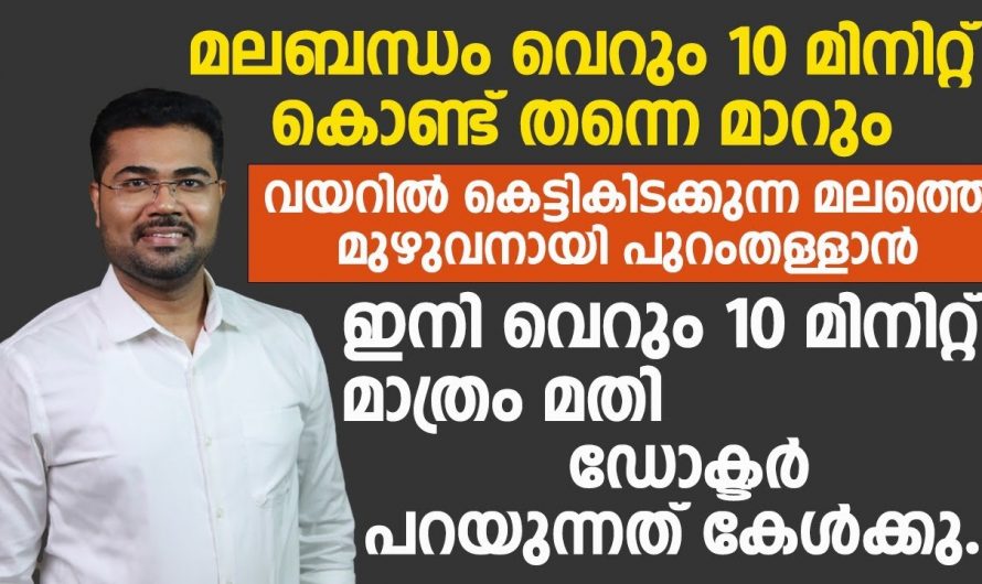 മലബന്ധം മാറുന്നതിന് നിങ്ങൾ ചെയ്യേണ്ടത് ഇത്രമാത്രം…