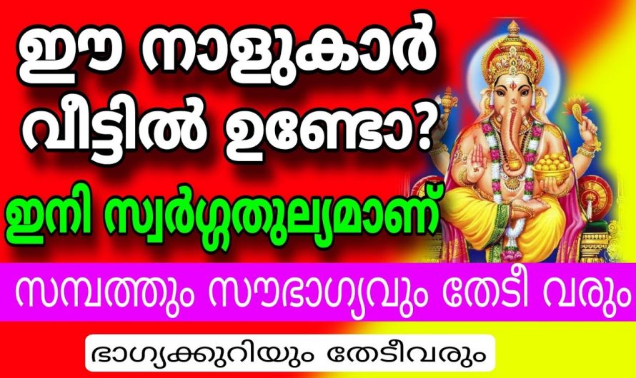 ഈ നാളുകാർക്ക് ഇനി രാജരാജയോഗം, ഇത് വെറും പ്രവചനം അല്ല യാഥാർത്ഥ്യമാണ്…