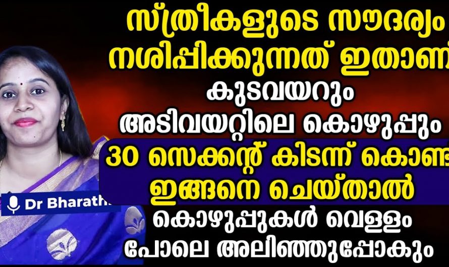 എന്തു ചെയ്തിട്ടും വയറു കുറയുന്നില്ലേ? ഇതാണ് അതിൻറെ കാരണം.. ചികിത്സ വേണം…