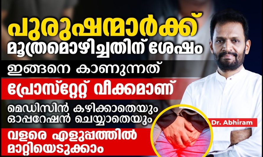 പുരുഷന്മാരിൽ കാണുന്ന ഈ ലക്ഷണങ്ങൾ നിസ്സാരമാക്കരുത്, ഇത് പ്രോസ്റ്റേറ്റ് ഗ്രന്ഥിയുടെ വീക്കം ആണ്..