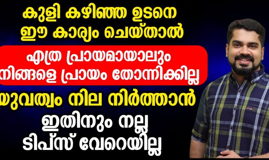 എന്നും ചെറുപ്പമായിരിക്കുവാൻ ഈ തെറ്റ് ഒരിക്കലും ചെയ്യരുത്, യുവത്വം നിലനിർത്താൻ ഇതാ ചില ടിപ്പുകൾ..