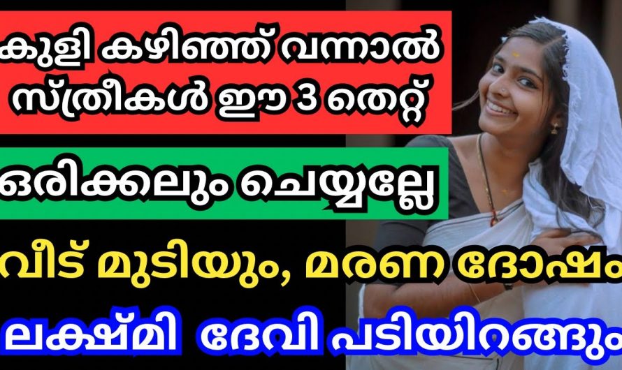 ഈ സമയത്ത് കുളിക്കുന്ന സ്ത്രീകൾ ശ്രദ്ധിക്കുക മരണ ദുഃഖമാണ് ഫലം, കഷ്ടപ്പാട് ഒരിക്കലും തീരില്ല….