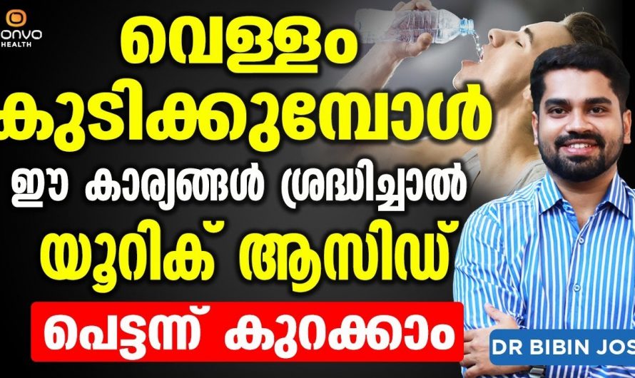 ഈ ശീലങ്ങൾ ഒഴിവാക്കിയാൽ യൂറിക് ആസിഡ് ഒരിക്കലും വർദ്ധിക്കില്ല.. ഇതാണ് നിങ്ങൾ ചെയ്യുന്ന തെറ്റ്..