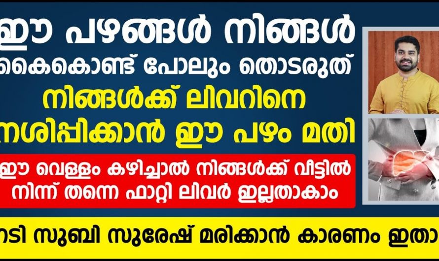 ഈ ഭക്ഷണങ്ങൾ ഒരിക്കലും കഴിക്കരുത് ഇത് കരളിന്റെ പ്രവർത്തനത്തെ തകരാറിലാക്കും…