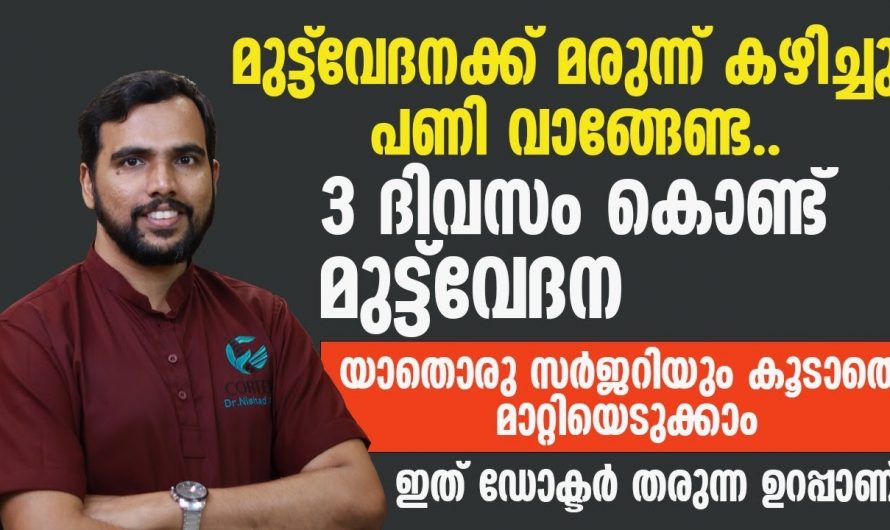 മുട്ടുവേദന പൂർണ്ണമായി മാറ്റാൻ ഇതിലും എളുപ്പവഴി വേറെയില്ല…