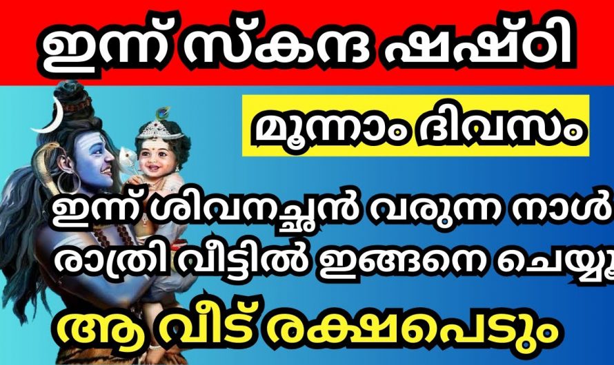 സ്കന്ദ ഷഷ്ഠിയുടെ മൂന്നാം ദിവസം വീട്ടിൽ ഇങ്ങനെ വിളക്ക് കത്തിച്ചാൽ കുട്ടികളുടെ ഭാവി ശോഭിക്കും…