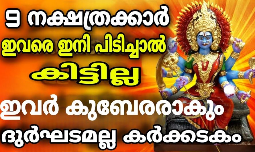 ഈ ഒമ്പത് നാളുകാരുടെ ജീവിതത്തിൽ മഹാ അത്ഭുതം നടക്കാൻ പോകുന്നു, രാജരാജയോഗം…