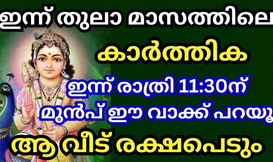 ഇന്നത്തെ ദിവസം ഈ മന്ത്രം ചൊല്ലൂ.. ജീവിതത്തിൽ ഞെട്ടിക്കുന്ന മാറ്റങ്ങൾ ഉണ്ടാവും…