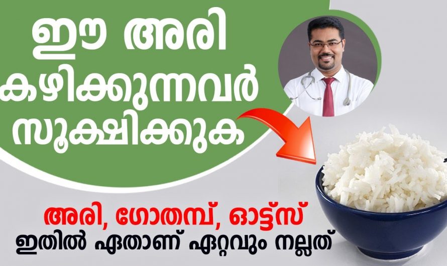 നിങ്ങൾ ഉപയോഗിക്കുന്നത് ഈ തരത്തിലുള്ള അരിയാണെങ്കിൽ അത് ഗുണത്തേക്കാൾ കൂടുതൽ ദോഷം ചെയ്യും…