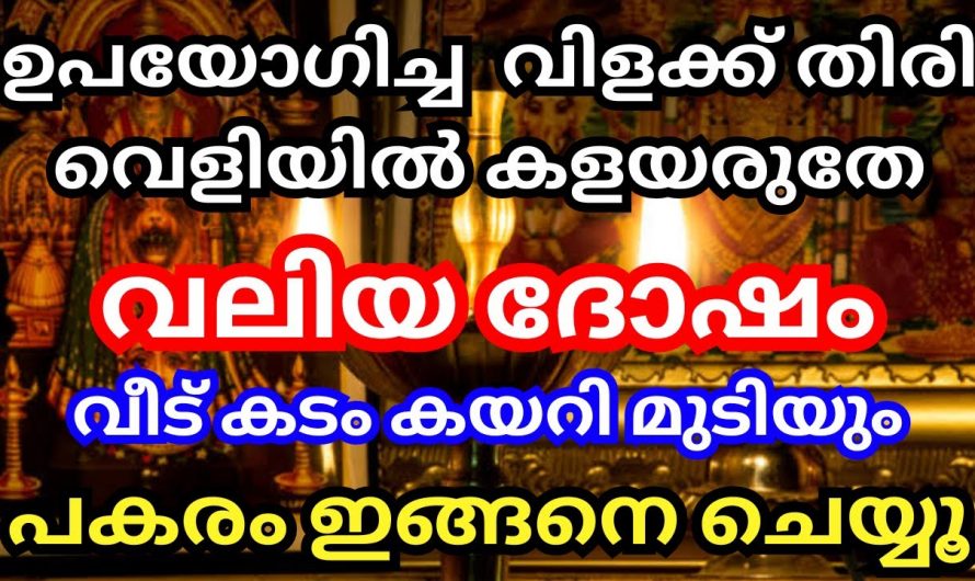 നിലവിളക്കിന്റെ തിരി ഒരിക്കലും വലിച്ചെറിയരുത്, ഇങ്ങനെ ചെയ്യൂ വീട്ടിൽ സർവ്വ ഐശ്വര്യം വരും…