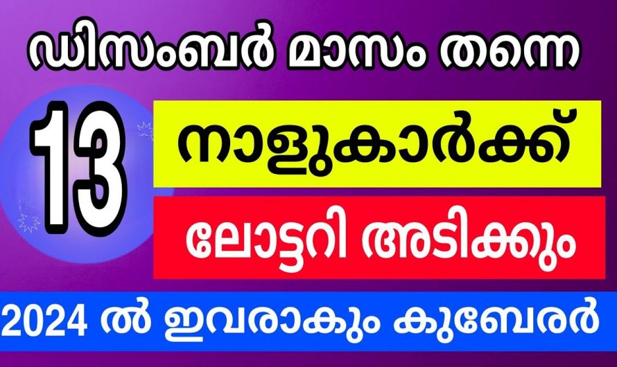 ഈ 13 നാളുകാർ ലോട്ടറി എടുത്താൽ അത് ഉറപ്പായും അടിച്ചിരിക്കും, ഇനി ഇവർക്ക് സൗഭാഗ്യത്തിന്റെ നാളുകൾ…