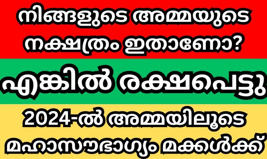 ഈ നക്ഷത്രത്തിൽ വരുന്ന അമ്മമാർ മക്കളുടെ ഭാഗ്യമാണ്, അവരുടെ ജീവിതം രക്ഷപ്പെടാൻ പോകുന്നു….